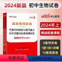 [初中生物]历年真题+预测卷+院长笔记+字帖 中学 [正版]中公教育2024教师资格证考试初高中历年真题试卷预测卷中学教