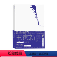 [正版]王家新的诗蓝星诗库·典藏版诗歌 新诗 著名诗人翻译家王家新四十年诗歌精选集 当代诗歌启示录