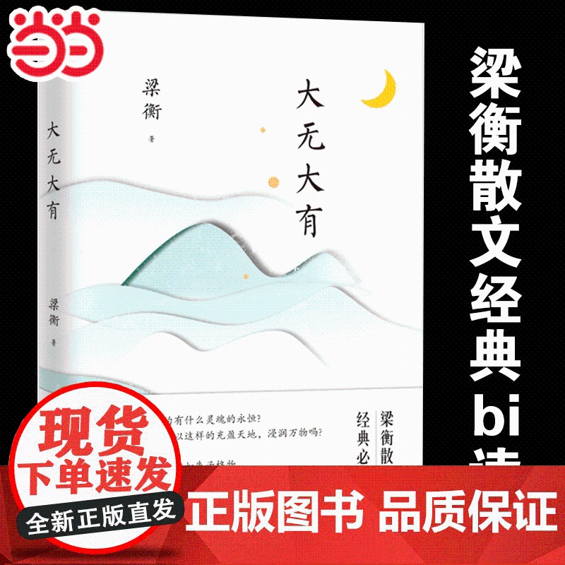 大无大有 梁衡散文集精选集 初高中生中中学生读本 小学生课外阅读儿童文学小说学校语文 阅读书目书籍另著把栏杆拍遍