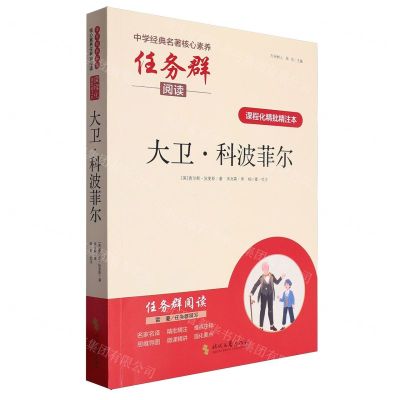[N]大卫·科波菲尔(课程化精批精注本)/中学经典名著核心素养任务群阅读-9787538770766