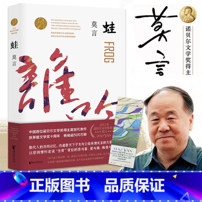 [正版]书籍蛙 莫言文集作品红高粱家族生死疲劳诺莫言的书当代长篇文学小说经典名著文学书籍