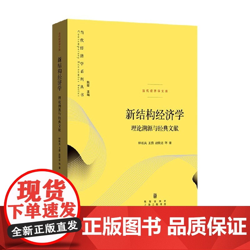 新结构经济学 林毅夫 王勇 等 著 经济学