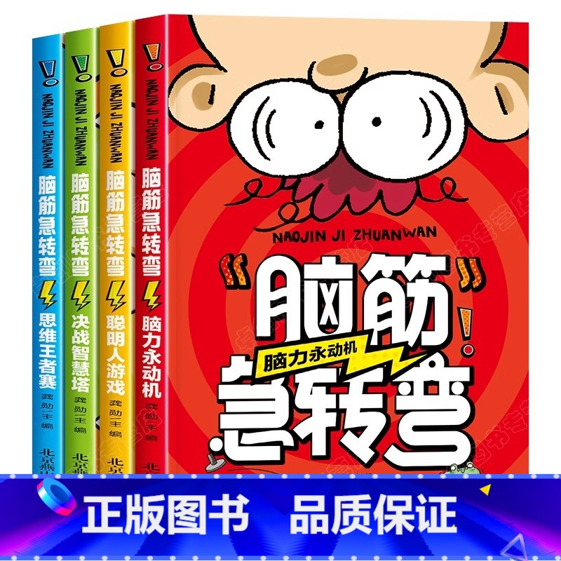 全套4册 脑筋急转弯 [正版]脑筋急转弯大全谜语大全彩图注音版小学生课外阅读书籍一年级二年级三年级小学生注音版3-9周岁