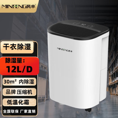 民丰MFD-18家用12升除湿机/抽湿机适用面积12-30平方车间仓库地下室专用大功率吸湿器