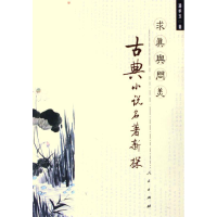 正版新书]求真与问美:古典小说名著新探潘承玉9787010051208
