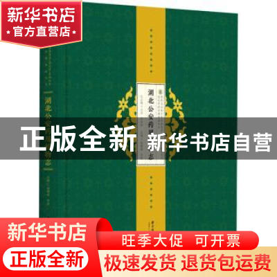 正版 湖北公安药用植物志(精)/湖北中药资源典藏丛书/第四次全国