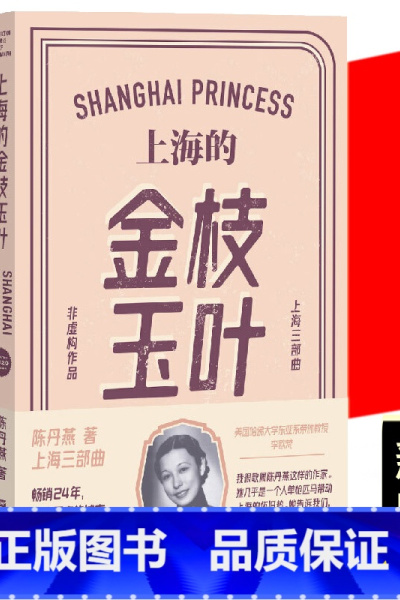[正版]上海的金枝玉叶 新版 陈丹燕 中国文学乡土文学纪实都市爱情情感小说散文随笔 上海滩名媛随着社会动荡时代变换而波