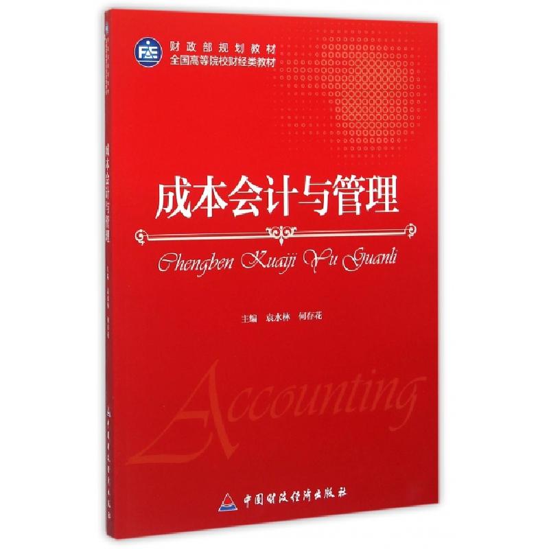 正版新书]成本会计与管理(财政部规划教材全国高等院校财经类教