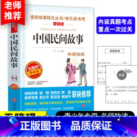 [五上]中国民间故事 [正版]四大名着原着五年级下册必读课外书全套快乐读书吧小学生知识点摘要西游记三国演义水浒传红楼梦老