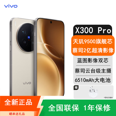 [全新]vivo X300 Pro 16GB+512GB 卫星版 旷野棕 蓝晶×天玑9500芯 大电池 90W快充 支持无线充电 蔡司超级潜望长焦 拍照 AI手机