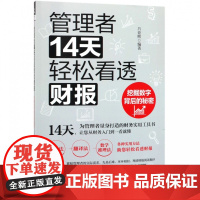 管理者14天轻松看透财报(挖掘数字背后的秘密)