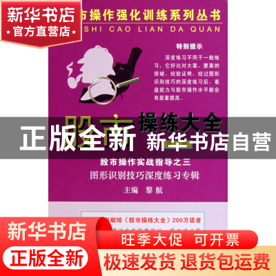 正版 股市操练大全(8)(精)/股市操作强化训练系列丛书 黎航 上海