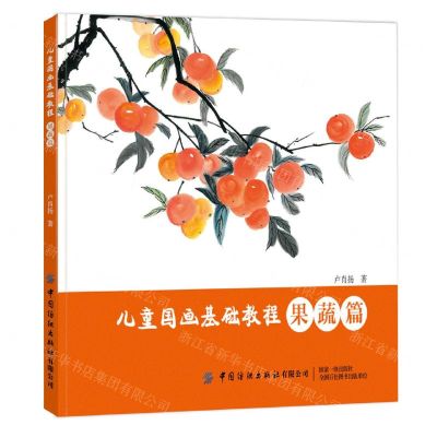 [N]儿童国画基础教程(果蔬篇)-9787518088980