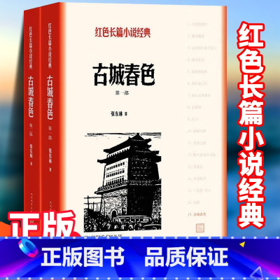 [正版]古城春色张东林著红色长篇小说经典爱国主义教育中小学书籍人民文学出版社