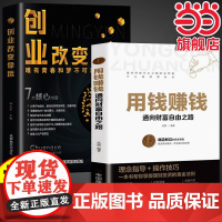 全套2册抖音同款创业改变命运书籍正版用钱赚钱书籍低成本创业生意经公司运营管理解读 无 中国商业出版社 正版书籍