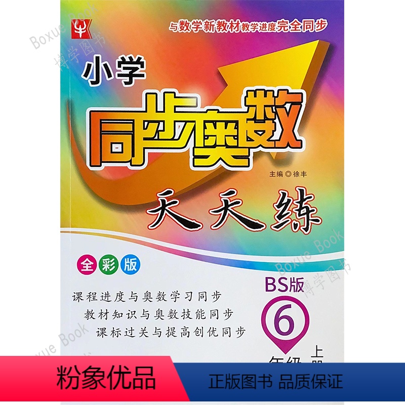 数学 [正版]2021津桥书局 小学 同步奥数天天练 全彩版 6 六年级上册 北师版BS 河海大学出版社