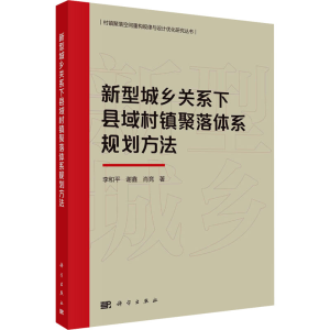 [M]新型城乡关系下县域村镇聚落体系规划方法-9787030746191