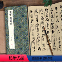 [正版]绘经典经折装米芾蜀素帖行书毛笔书法字帖译文简体原作原大高清成人学生临摹鉴赏收藏古典碑帖书法入门初学书籍