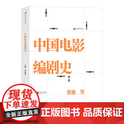 电影学院176:中国电影编剧史 北京电影学院名师专家联合撰写 讲述百余年中国电影编剧创作历史张巍 等 北京联合出