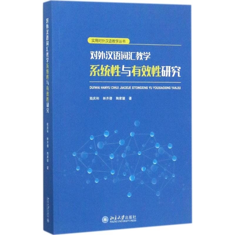醉染图书对外汉语词汇教学系统与有效研究9787301287583