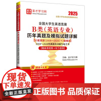 全国大学生英语竞赛B类(英语专业)历年真题及模拟试题详解 全国大学生英语竞赛辅导系列