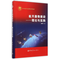 音像航天器微振动--理论与实践(精)董瑶海