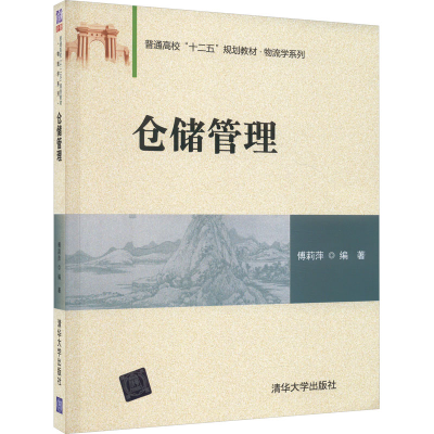 正版新书]仓储管理傅莉萍 编9787302402466