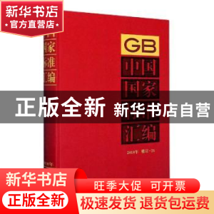 正版 中国国家标准汇编(2018年修订)(25) 中国标准出版社 中国标