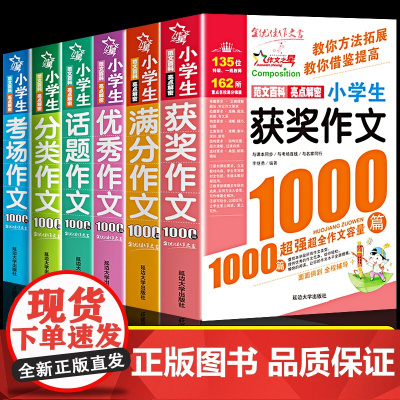 2023年新版6册1000篇小学生作文辅导教材三年级作文书大全3-6年级四五六小学满分作文话题获奖优秀分类考场作文书同步