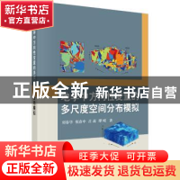 正版 地学中方向性变量的多尺度空间分布模拟 刘春学 等 科学出版