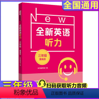 [正版]全新英语听力三年级小学英语听力语法3年级上册下册同步听力阅读练习簿专项训练书提高版附参考答案天天练华东师范大学