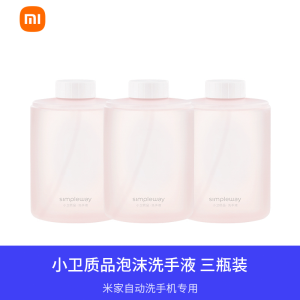 [官方旗舰店]小米米家自动洗手机感应皂液器专用泡沫洗手液三瓶装