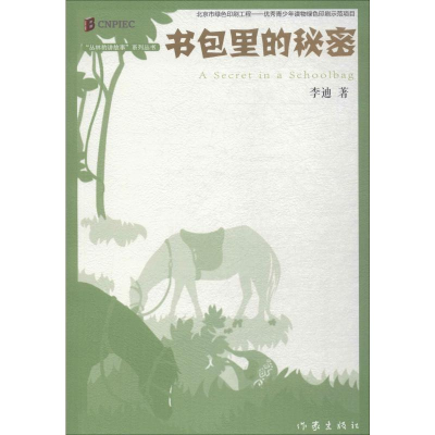 [M]书包里的秘密-9787521203813