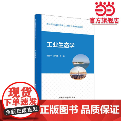 工业生态学/新时代资源循环科学与工程专业重点规划教材