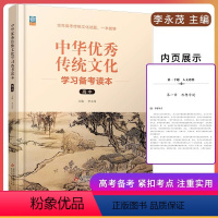 中华优秀传统文化 高中 [正版]高中中华传统文化学习备考读本传统文化常识高考语文专项强化训练 预测高考知识紧扣考点提供备