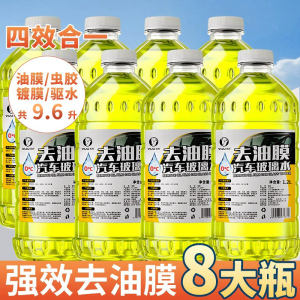 [补贴10%]玻璃水强力去污去油膜防冻零下40汽车冬季车用四季通用浓缩雨刮水