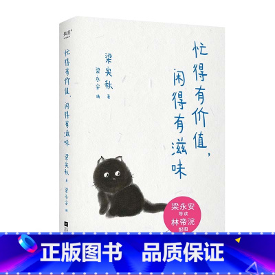 忙得有价值,闲得有滋味 [正版]忙得有价值,闲得有滋味 梁实秋著 林帝浣插图 梁永安编选 精选散文集 幽默通透 享受人生