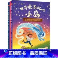 世界最高处的小岛 [正版]6-9岁世界处的小岛 乔纳森奥克西尔 著 儿童逆商养成桥梁书 入选加拿大安大略省图书馆协会青