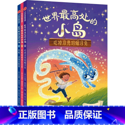 世界最高处的小岛 [正版]6-9岁世界处的小岛 乔纳森奥克西尔 著 儿童逆商养成桥梁书 入选加拿大安大略省图书馆协会青