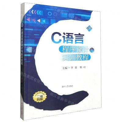 [N]C语言程序设计与实训教程-9787566732880