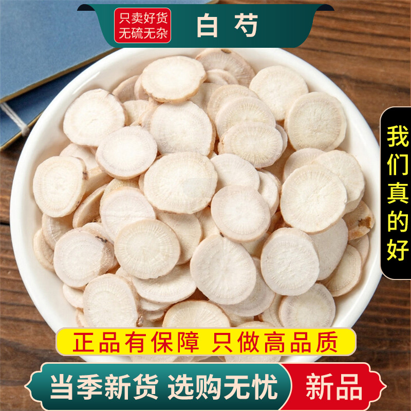 白芍100克正品新货官方店白勺干货泡水泡茶可搭白术白茯苓白芷甘草片9260