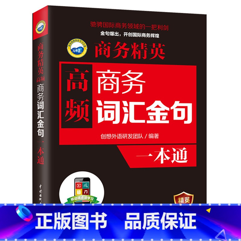 [正版]商务精英 高频商务词汇 金句一本通 商务英语 职业行业英语口语训练 贸易谈判营销商务主题场景口语对话练习 商务