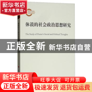 正版 休谟的社会政治思想研究 徐志国著 人民出版社 978701018673