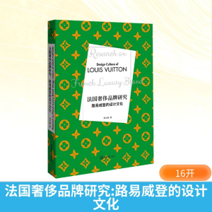 正版新书]法国奢侈品牌研究 路易威登的设计文化邓小燕 著978756