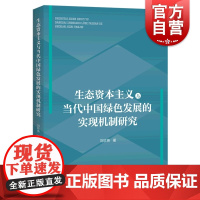 生态资本主义与当代中国绿色发展的实现机制研究 当代绿色经济发展研究刘珍英著作上海人民出版社政治理论