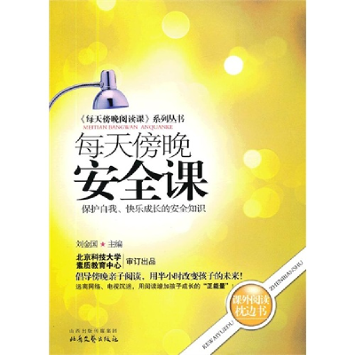 正版新书]《每天傍晚阅读课》系列丛书:每天傍晚安全课·保护自