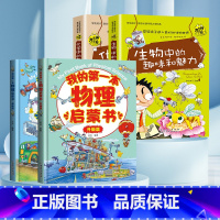 [理科启蒙]物*化*生 轻松掌握 全4册 [正版]我的本物理启蒙书 全套2册科普绘本 儿童科普百科 这就是物理化学启蒙书