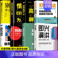 [全8册]高情商口才宝典 [正版]抖音同款 即兴演讲回话的技术哈佛情商课 全3册高情商聊天术提高口才语言表达能力说话沟通