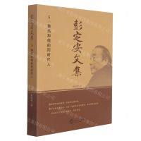 [N]彭定安文集(5鲁迅和他的同时代人)-9787551723480