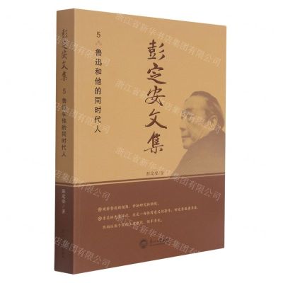 [N]彭定安文集(5鲁迅和他的同时代人)-9787551723480
